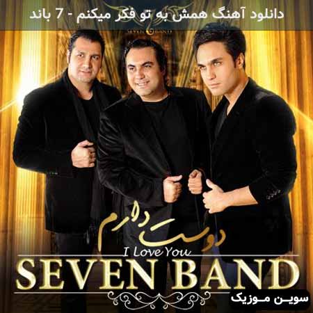 دانلود اهنگ همش به تو فکر میکنم 7 باند